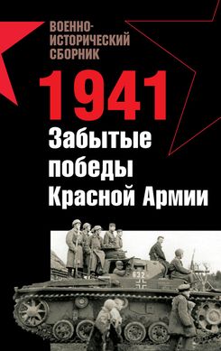 (рос.) Книга "1941. Забытые победы красной армии: Сборник" Морозов М. и другие