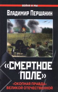 Книга "Смертное поле. Окопная правда великой отечественной" Владимир Першанин