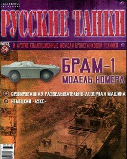 (рос.) Журнал "Русские танки. Выпуск 54: БРДМ-1", Eaglemoss Collections (без модели)