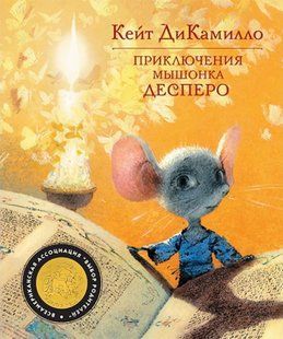 Книга "Приключения мышонка Десперо" Кейт ДиКамилло