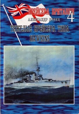 Книга "Тяжёлые крейсера типа Hawkins. Крейсера Британии №4" Донец А.И.