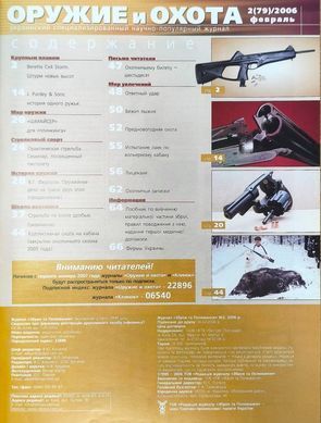 (рос.) Журнал "Оружие и Охота" 2/2006. Украинский специализированный журнал про оружие