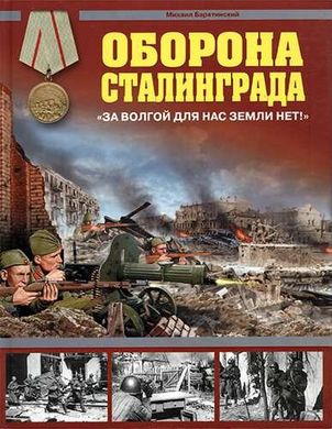 (рос.) Книга "Оборона Сталинграда. За Волгой для нас земли нет!" Барятинский М. Б.