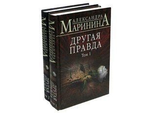Комплект книг&nbsp;"Другая правда. Том 1 и Том 2" Александра маринина