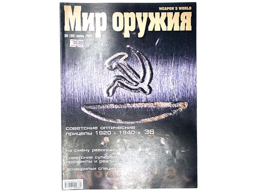 (рос.) Журнал "Мир оружия" 6/2005 июнь