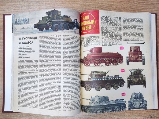 (рос.) Книга "Наш танковый музей" статьи из журнала "Техника молодежи" 1979-83 годов