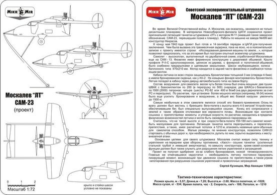 1/72 Москалев САМ-23 (проект) советский легкий штурмовик (Микромир 72-002) сборная модель