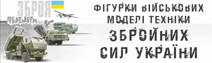 Збірні моделі техніки ЗСУ купити в Україні