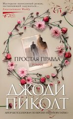 (рос.) Книга "Простая правда" Джоди Пиколт