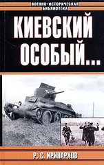 Книга "Киевский особый..." Иринархов Р. С.