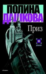 Книга "Приз" Полина Дашкова