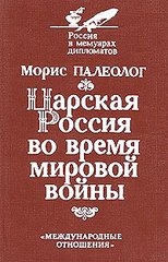 Книга "Царская Россия во время мировой войны" Морис Палеолог