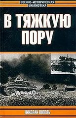 Книга "В тяжкую пору" Николай Попель