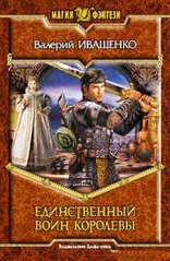 (рос.) Книга "Единственный воин королевы" Валерий Иващенко