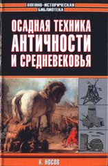 Книга "Осадная техника античности и средневековья" Константин Носов