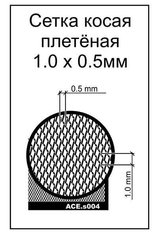 Фототравленная сетка косая плетенная, ячейка 1х0.5 мм, пластинка 70х45 мм (ACE PES004 Slanting Wattled net)