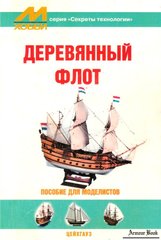 (рос.) Книга "Деревянный флот. Пособие для моделистов" (первое издание)
