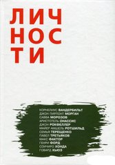 (рос.) Книга "Личности. Выпуск 2. Богачи"