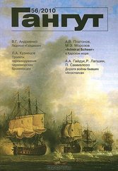 Журнал "Гангут" 56/2010. Научно-популярный сборник статей по истории флота и судостроения