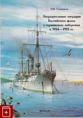 (рос.) Книга "Заградительные операции Балтийского флота у германского побережья в 1914-1915 гг." Гельмерсен П. В.