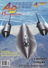 Авиация и время № 4/2007 Самолет Lockheed SR-71 Blackbird в рубрике "Монография"