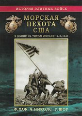 (рос.) Книга "Морская пехота США в войне на Тихом океане 1941-1945 гг." Ф. Хаф, Ч. Николс, Г. Шоу