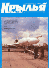 Журнал "Крылья родины" 3/1994. Ежемесячный научно-популярный журнал, выходит с октября 1950 года