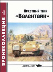 Бронеколлекция №5/2002 "Пехотный танк "Валентайн" Барятинский М.Б.