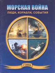 Журнал "Морская Война" 1/2008. Люди, корабли, события