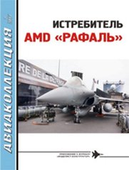 Журнал Авиаколлекция № 2/2017 "Истребитель AMD Рафаль" Ильин В.Е.
