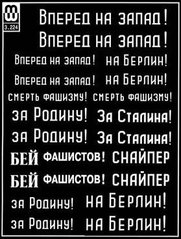 Советские слоганы, ВМВ 1:35