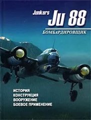 Книга "Бомбардировщик Junkers Ju 88. История, конструкция, боевое применение" Денис Тарас