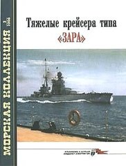 Журнал "Морская коллекция" 2/2006. "Тяжелые крейсера типа Зара" Патянин С. В.