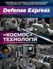 Журнал "Defense Express" 10-11/2021 жовтень-листопад. Людина, техніка, технології. Експорт зброї та оборонний комплекс