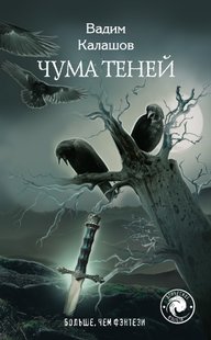 (рос.) Книга "Чума теней" Вадим Калашов