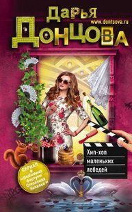 (рос.) Книга "Хип-хоп маленьких лебедей" Дарья Донцова