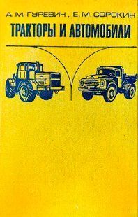 (рос.) Книга "Тракторы и автомобили" Гуревич А. М., Сорокин Е. М. (издание 4-ое, переработанное и дополненное)