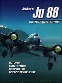 (рос.) Книга "Бомбардировщик Junkers Ju 88. История, конструкция, боевое применение" Денис Тарас