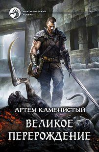 (рос.) Книга "Великое перерождение" Артем Каменистый