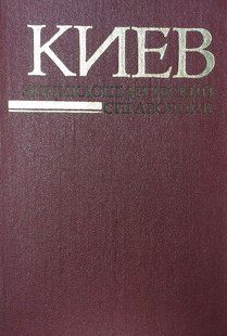 (рос.) Книга "Киев. Энциклопедический справочник" под редакцией А. В. Кудрицкого