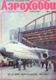 Аэрохобби №1/1992