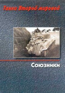 (рос.) Книга "Танки Второй мировой. Книга II. Союзники" Михаил Барятинский, Михаил Дмитриев