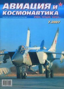 Авиация и космонавтика № 7/2007