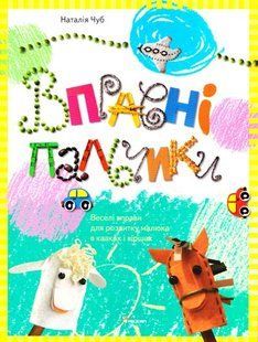 (укр.) Книга "Вправні пальчики. Веселі вправи для розвитку малюка в казках і віршах" Наталія Чуб