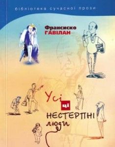 Книга "Усі ці нестерпні люди" Франциско Гавілан