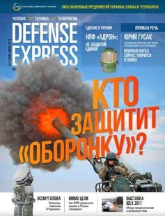 (рос.) Журнал "Defense Express" 3-4/2017 март-апрель. Человек, техника, технологии