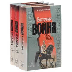 (рос.) Комплект книг "Восточная война 1853-1856" Зайончковский А. М. (3 книги)