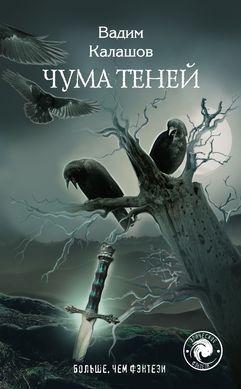 Книга "Чума теней" Вадим Калашов