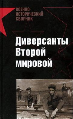 Книга "Диверсанты Второй мировой: Сборник" Токарев М. и другие