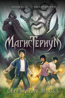 Книга "Серебряная маска. Магистериум" Холли Блэк, Кассандра Клэр